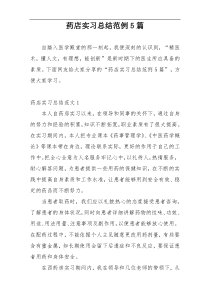 药店实习总结范例5篇