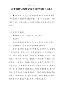 儿子结婚父亲致辞发言稿(样稿)（5篇）