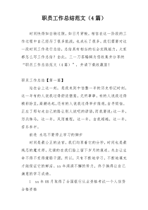 职员工作总结范文（4篇）