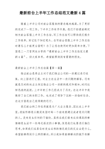 最新前台上半年工作总结范文最新4篇