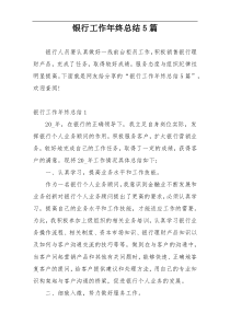 银行工作年终总结5篇