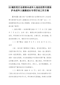 XX镇防范打击侵害未成年人违法犯罪关爱保护未成年人健康成长专项行动工作方案