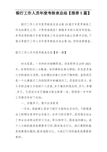 银行工作人员年度考核表总结【推荐5篇】