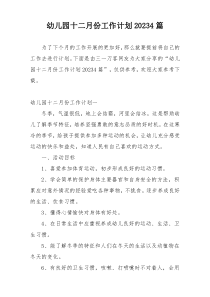 幼儿园十二月份工作计划20234篇