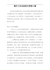 银行工作总结范文样例5篇