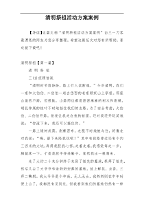 清明祭祖活动方案案例