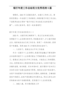 银行年度工作总结范文优秀范例5篇