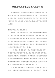 教师上学期工作总结范文报告4篇