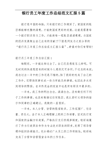 银行员工年度工作总结范文汇报5篇