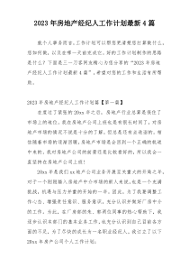 2023年房地产经纪人工作计划最新4篇