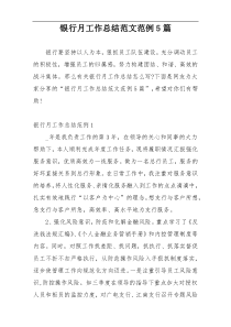 银行月工作总结范文范例5篇