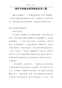 国庆中秋晚会领导致辞实用3篇