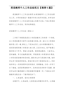 英语教师个人工作总结范文【推荐5篇】