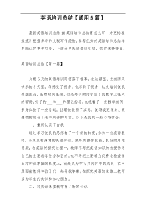 英语培训总结【通用5篇】