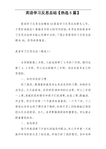 英语学习反思总结【热选5篇】