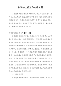 妇科护士的工作心得4篇