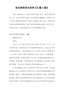 饭店辞职报告范例【汇编4篇】