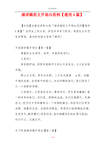 演讲稿范文开场白范例【通用4篇】