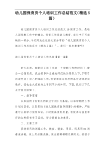 幼儿园保育员个人培训工作总结范文（精选5篇）