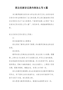 班主任家访记录内容怎么写4篇