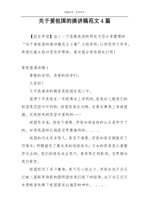 关于爱祖国的演讲稿范文4篇