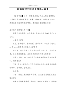 剪彩仪式主持词【精选4篇】