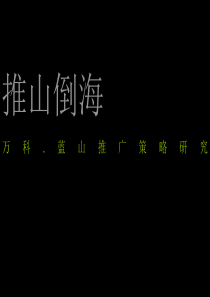 优点推山倒海青岛万科蓝山推广策