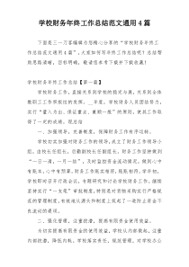 学校财务年终工作总结范文通用4篇