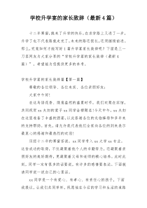 学校升学宴的家长致辞（最新4篇）