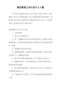 酒店管理工作计划个人5篇