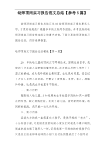 幼师顶岗实习报告范文总结【参考5篇】