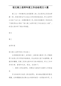 语文高三老师年度工作总结范文5篇