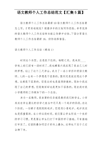 语文教师个人工作总结范文【汇集5篇】
