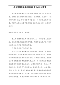 最新版销售实习总结【热选5篇】