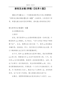 新郎发言稿(样稿)【优秀5篇】