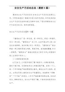 安全生产月活动总结（最新5篇）