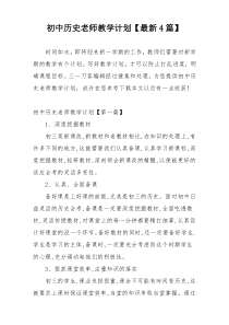 初中历史老师教学计划【最新4篇】