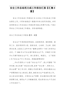 安全工作总结范文或工作报告汇报【汇集8篇】