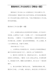 服装培训工作总结范文【精选8篇】