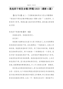 竞选班干部发言稿(样稿)2023（最新4篇）