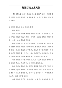 萌娃活动方案案例