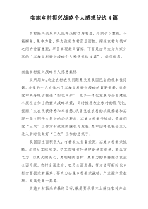 实施乡村振兴战略个人感想优选4篇