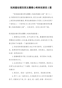 祝闺蜜结婚发朋友圈暖心唯美祝福语2篇