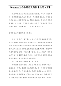 学校安全工作总结范文范例【实用8篇】