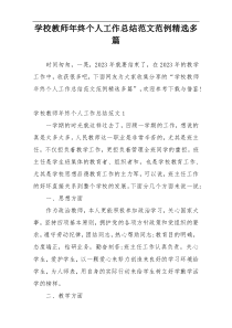 学校教师年终个人工作总结范文范例精选多篇