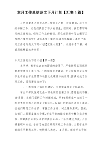 本月工作总结范文下月计划【汇集4篇】