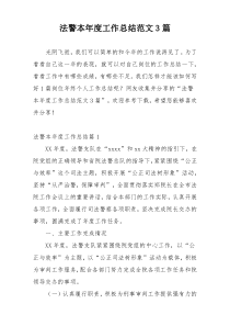 法警本年度工作总结范文3篇