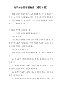 关于的合同管理制度（通用5篇）