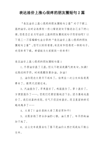 表达油价上涨心很疼的朋友圈短句2篇