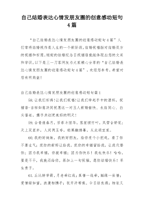 自己结婚表达心情发朋友圈的创意感动短句4篇